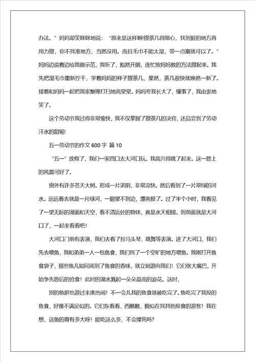五一劳动节的作文600字