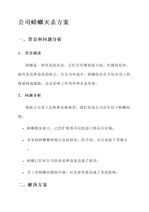 公司蟑螂灭杀方案