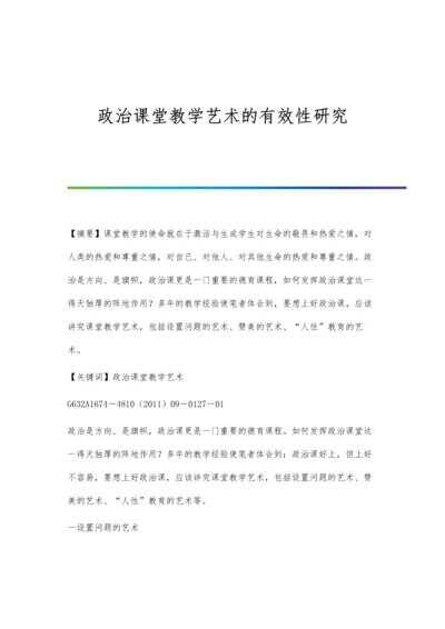 政治课堂教学艺术的有效性研究.docx