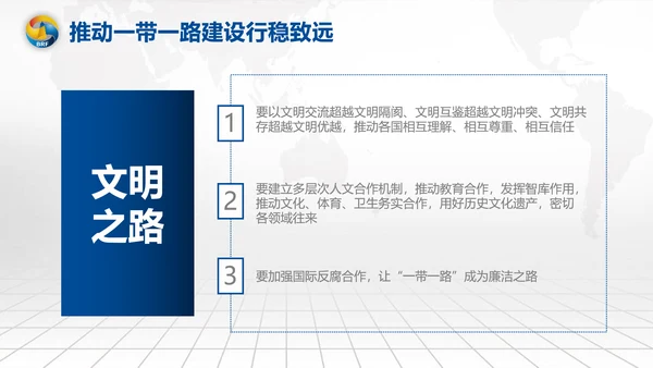 全球一带一路国际合作高峰论坛PPT模板
