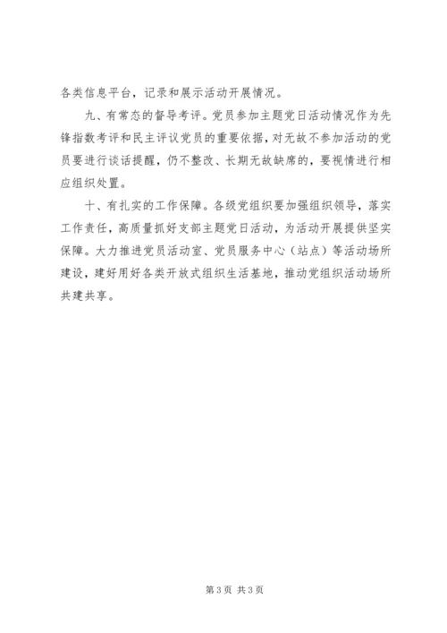 支部主题党日活动的指导意见.docx