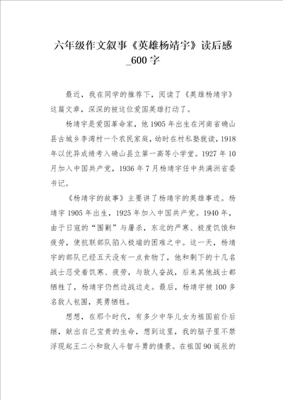 六年级作文叙事英雄杨靖宇读后感600字