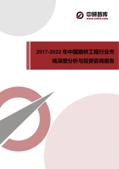 目录-2017-2022年中国路桥工程行业市场深度分析与投资战略规划(目录).docx