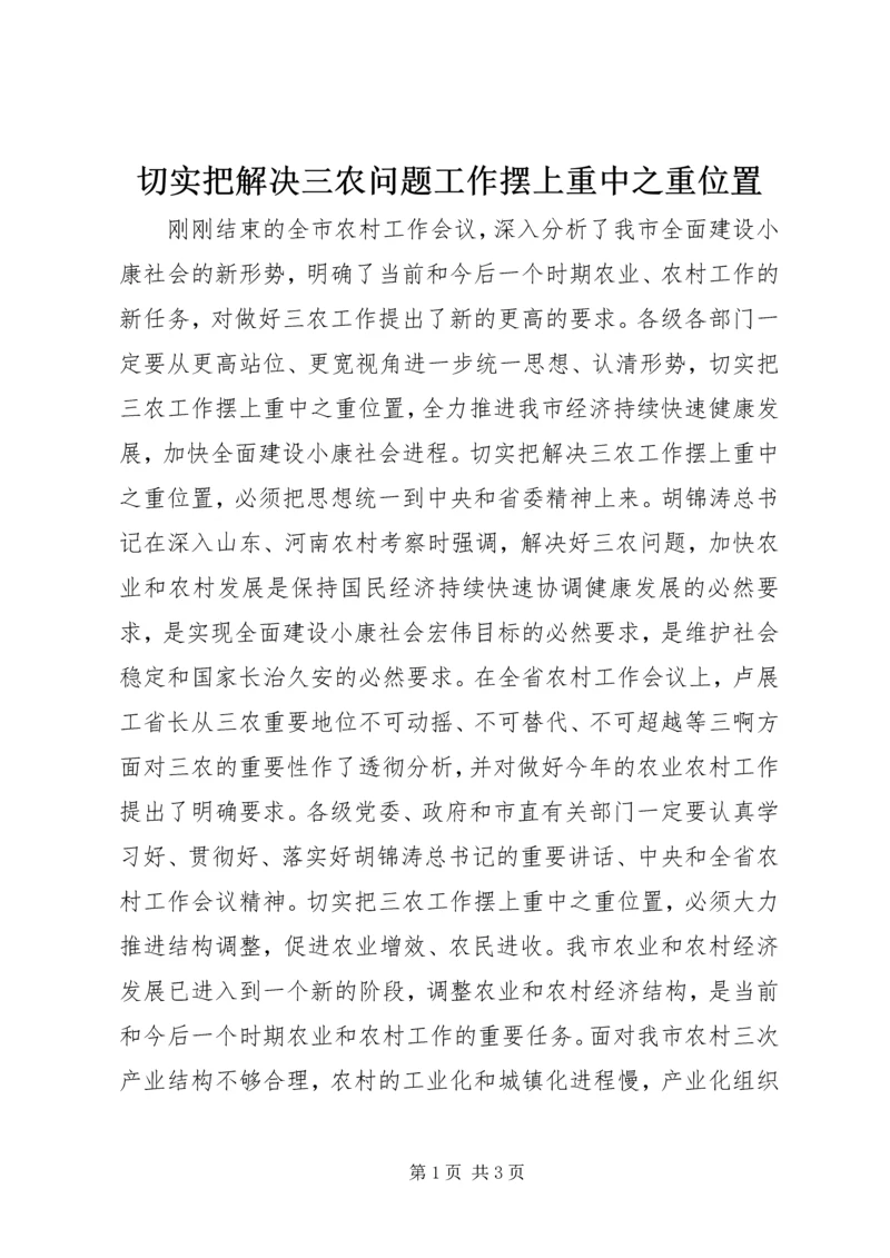 切实把解决三农问题工作摆上重中之重位置 (2).docx