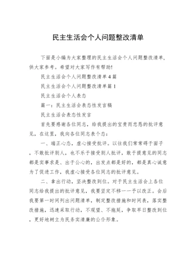 民主生活会个人问题整改清单.docx