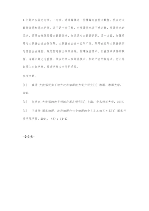 大数据技术运用于政府治理能力提升的问题.docx