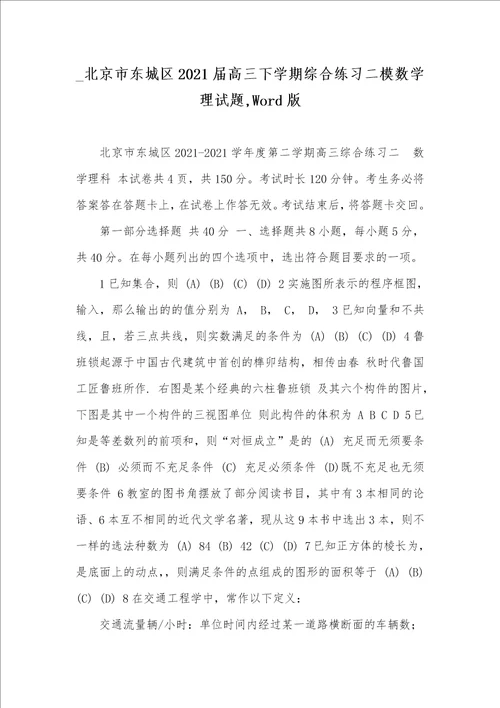 北京市东城区2021届高三下学期综合练习二模数学理试题,Word版