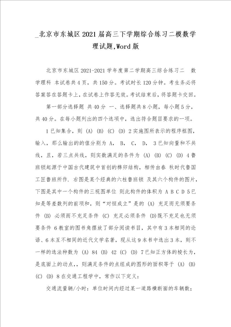 北京市东城区2021届高三下学期综合练习二模数学理试题,Word版