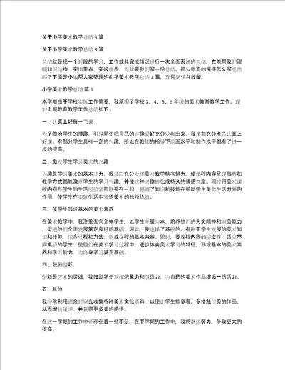 关于小学美术教学总结3篇