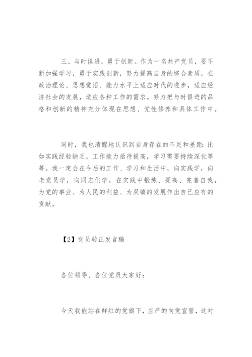 党员转正发言稿.docx