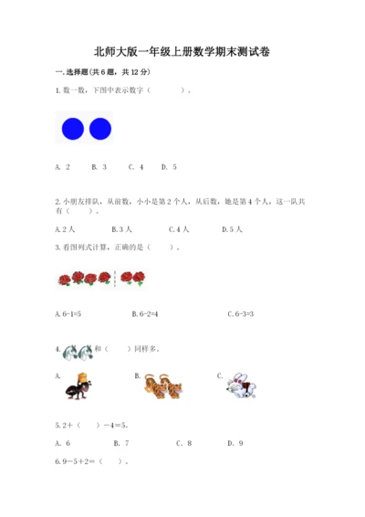 北师大版一年级上册数学期末测试卷（典型题）.docx