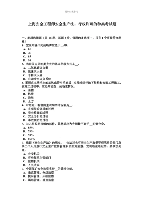 上海安全工程师安全生产法行政许可的种类考试题.docx