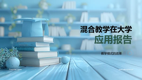 混合教学在大学应用报告