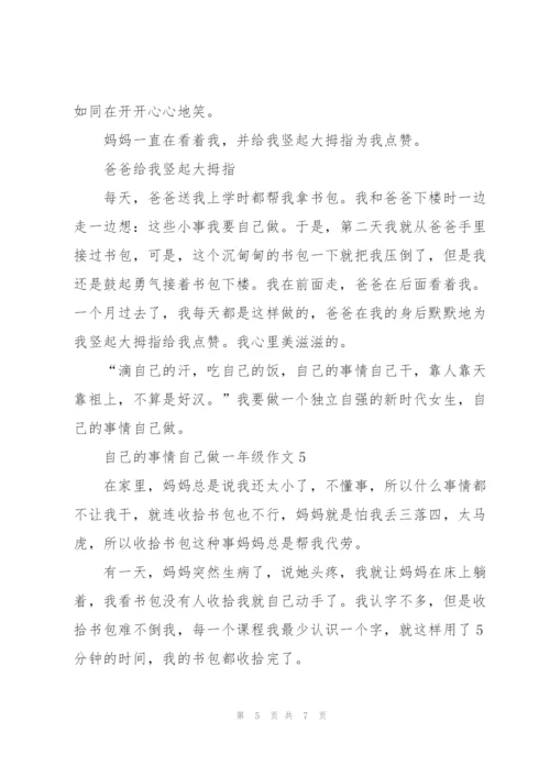 自己的事情自己做一年级作文7篇.docx