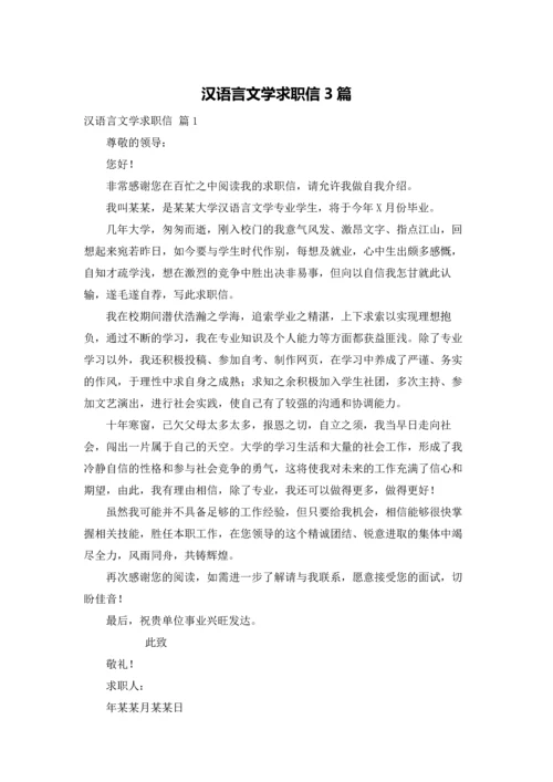 汉语言文学求职信3篇.docx