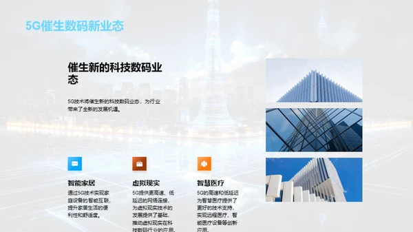 5G引领科技转型