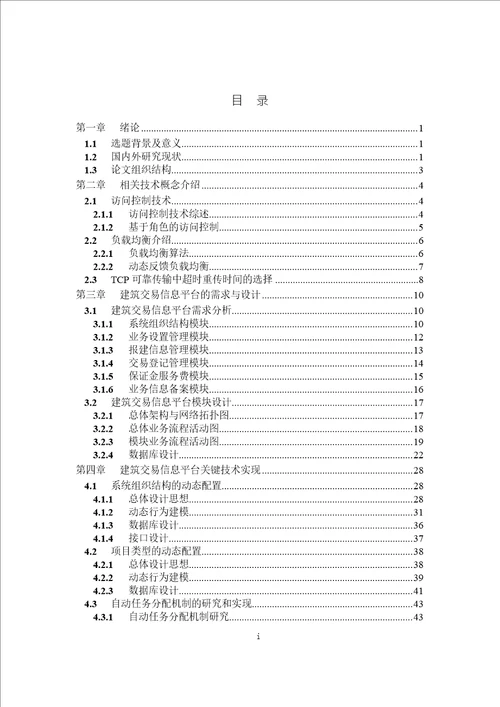 建筑交易信息平台研究与设计计算机科学与技术专业论文