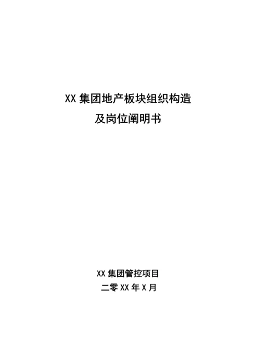 房地产公司组织结构岗位说明书大全.docx