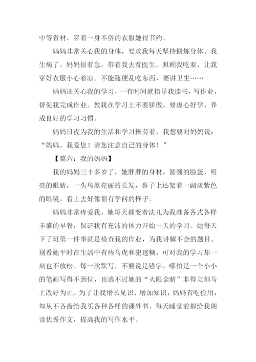 我的妈妈作文300字四年级.docx