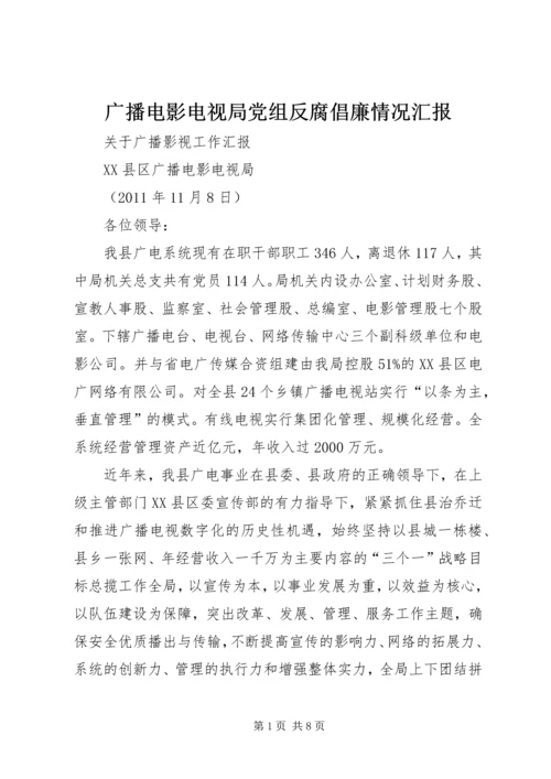 广播电影电视局党组反腐倡廉情况汇报 (5).docx