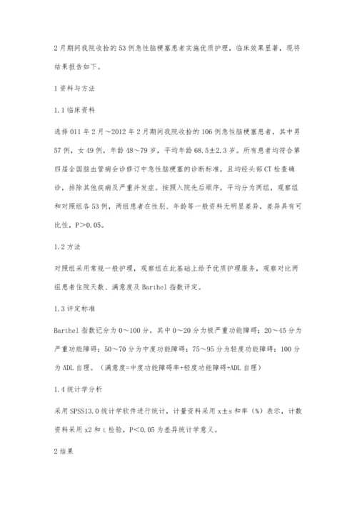 优质护理服务临床应用于急性脑梗塞患者效果观察.docx