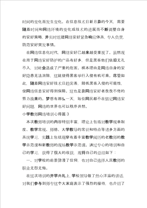 小学教师网络培训心得6篇