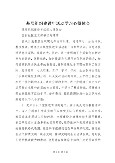 基层组织建设年活动学习心得体会 (5).docx