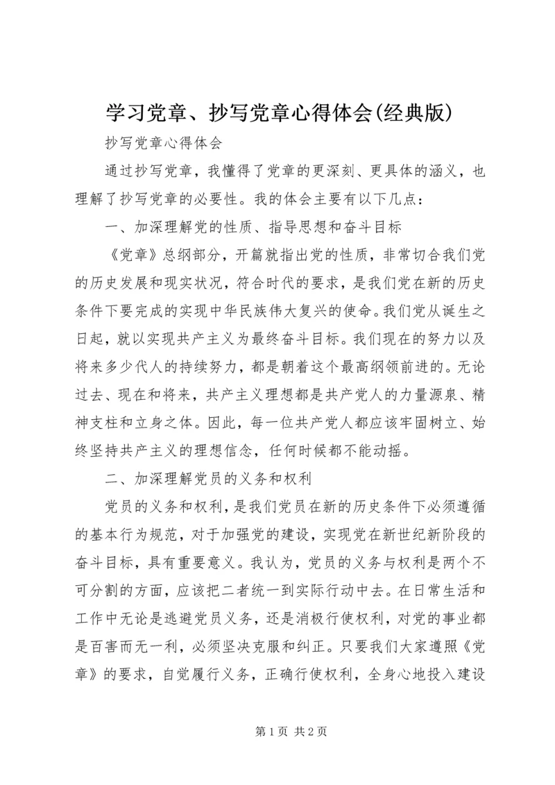 学习党章、抄写党章心得体会(经典版) (3).docx