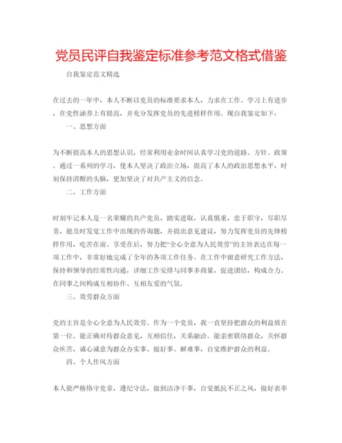 精编党员民评自我鉴定标准参考范文格式借鉴.docx