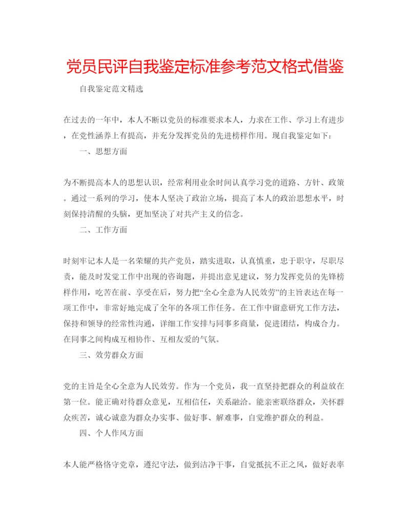 精编党员民评自我鉴定标准参考范文格式借鉴.docx