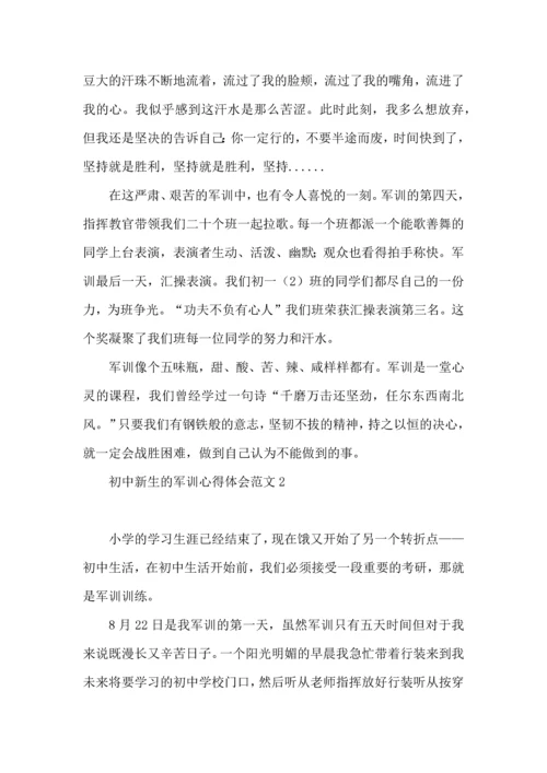 初中新生的军训心得体会范文.docx