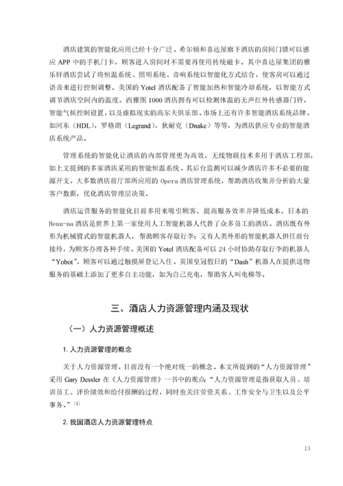 人工智能技术在酒店人力资源管理中的应用.docx