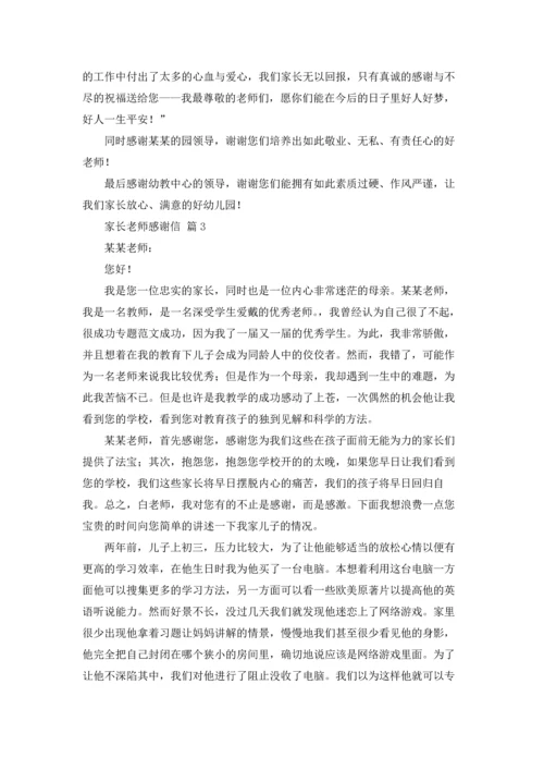 有关家长老师感谢信集合八篇.docx