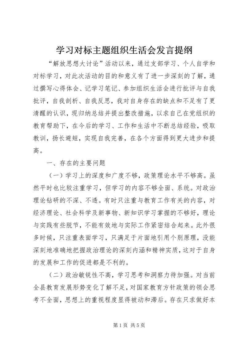 学习对标主题组织生活会发言提纲.docx