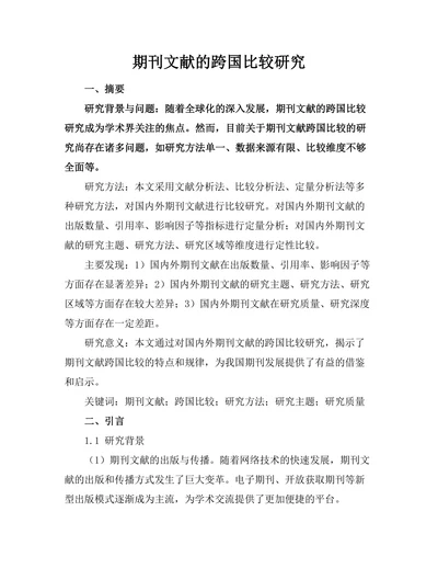 期刊文献的跨国比较研究