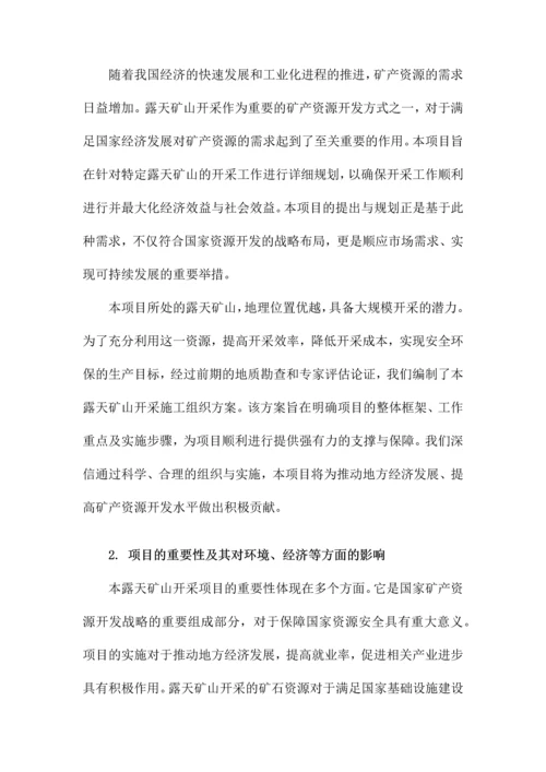 露天矿山开采施工组织方案.docx