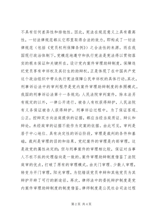 某市推行党内案件审理助辩制的实践与思考.docx