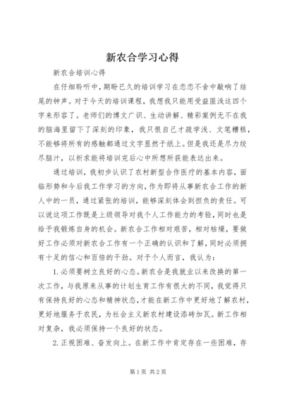 新农合学习心得 (2).docx