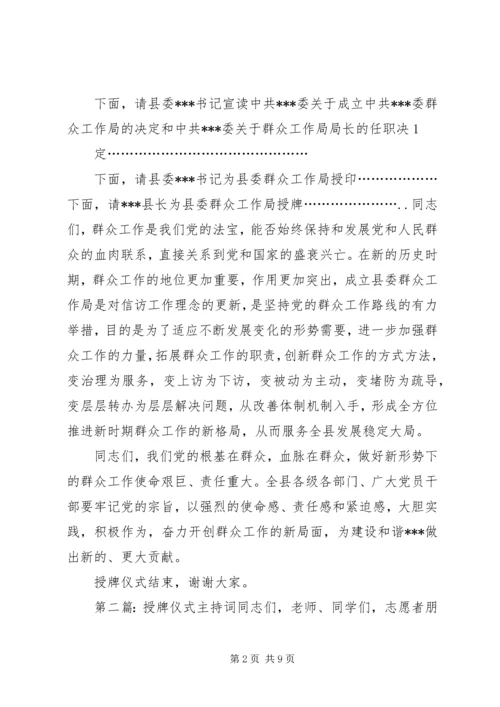 县委群众工作局授牌仪式主持词.docx