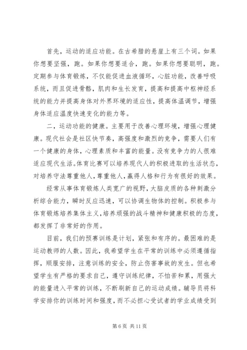 学校区运会赛前集训动员讲话稿 (2).docx