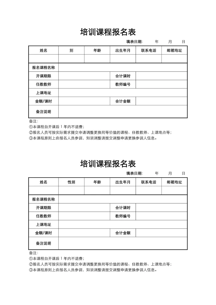 培训课程报名表