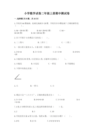 小学数学试卷二年级上册期中测试卷【名师系列】.docx