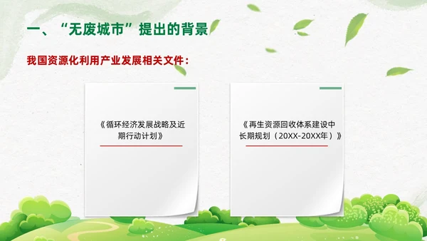 简约插画环保从无废城市走向无废社会课件PPT