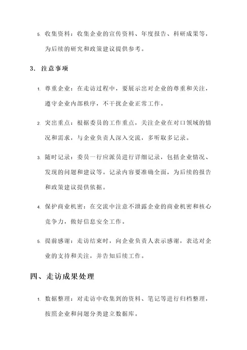 政协委员走访企业方案