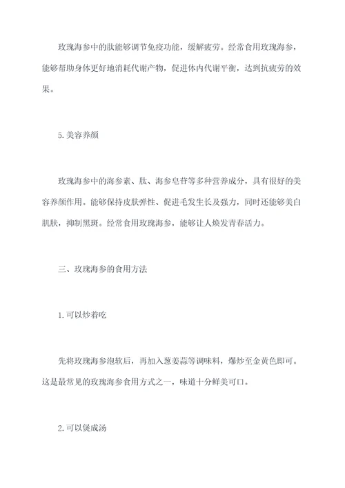 玫瑰海参的功效与作用