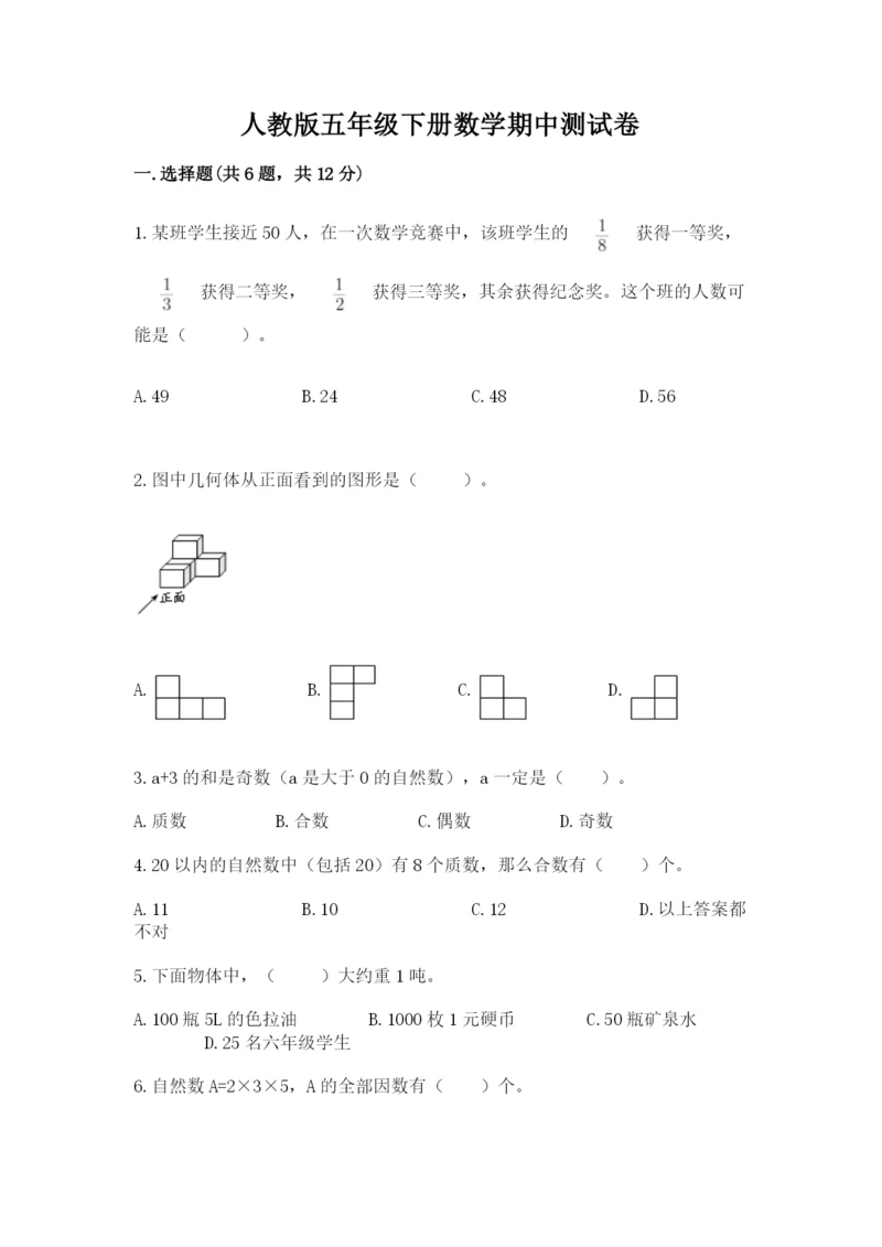 人教版五年级下册数学期中测试卷（综合卷）.docx