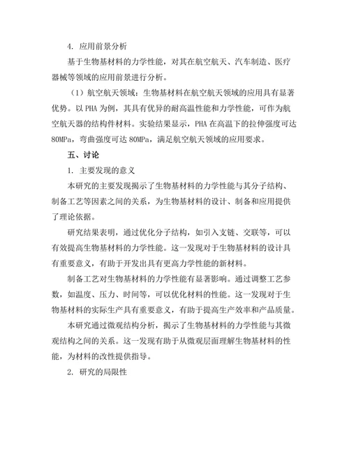 生物基材料的力学性能与应用前景