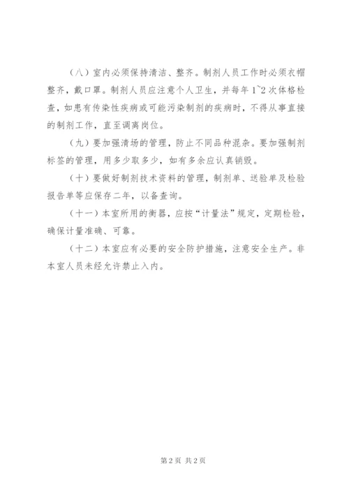 普通制剂室工作制度.docx