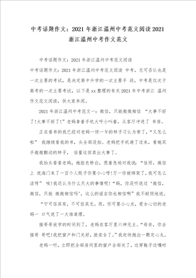 中考话题作文：2021年浙江温州中考范文阅读2021浙江温州中考作文范文