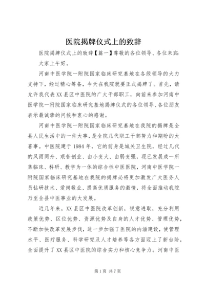 医院揭牌仪式上的致辞.docx